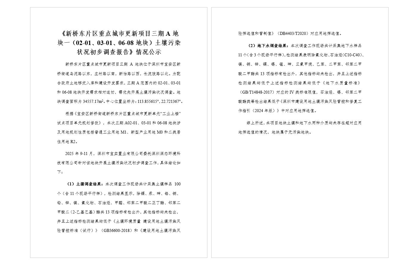 《新桥东片区重点城市更新项目三期A地块一（02-01、03-01、06-08地块）土壤污染状况初步调查报告》情况公示